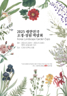 [이번주 전시일정] 22일 코엑스 '2025 대한민국 조경*정원 박람회' 등