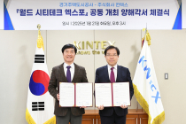 킨텍스·경기주택도시공사 '월드 시티테크 엑스포 2025' 공동 개최한다