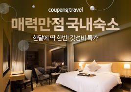 쿠팡, 설맞이 인기 리조트·호텔 '32% 할인'