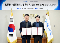 킨텍스·한국소방산업협회, 소방기업 판로개척 나선다