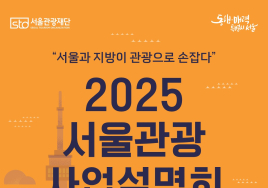 '서울관광 사업설명회' 개최...지역 상생안 모색한다