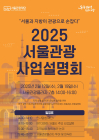 '서울관광 사업설명회' 개최...지역 상생안 모색한다