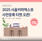 '2025 서울커피엑스포' 사전등록 오픈
