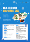 제주, 마을여행 전담 여행사·크리에이터 모집