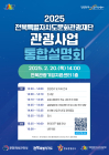 전북문화관광재단, 20일 관광사업 통합설명회 개최
