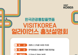 한국관광공사 '2025 비짓코리아 얼라이언스' 회원사 모집