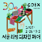 [이번주 전시일정] 26일 '서울리빙디자인페어 2025' 등