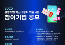 문체부 '관광기업 혁신바우처 지원사업' 공모