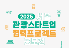 서울 여행 편의 개선할 '스타트업' 찾는다...총 2억원 지원