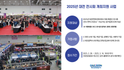 대전서 개최하는 전시회에 최대 3000만원 지원