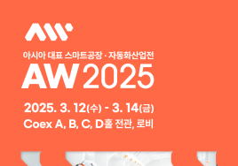 [이번주 전시일정] 12일 2025 스마트공장·자동화산업전(AW2025) 등
