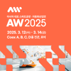 [이번주 전시일정] 12일 2025 스마트공장·자동화산업전(AW2025) 등
