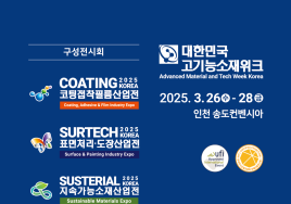 '2025 대한민국 고기능소재위크' 송도컨벤시아서 개최