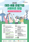 '2025 대전·세종 관광기업 서포터즈' 20명 모집