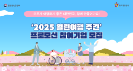 열린여행 주간 특별 프로모션 참여기업 '모집'