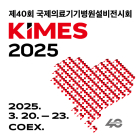 [이번주 전시일정] 20일 '국제의료기기·병원설비전시회' 등