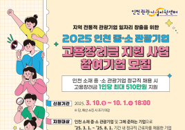 인천시, 중·소 관광기업에 고용장려금 지원