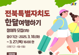 전북문화관광재단 '전북 한 달 여행하기' 참여자 모집