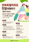 전북문화관광재단 '전북 한 달 여행하기' 참여자 모집