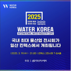 2025 국제물산업박람회, 19일 킨텍스서 개최