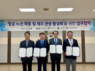 한국관광공사, 제주 관광 활성화 업무협약