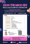전북문화관광재단 '2025 전북 마이스데이' 개최