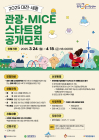 2025 대전·세종 관광·마이스 스타트업 공개 모집