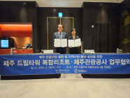 제주관광공사·드림타워, 관광산업·사회공헌 협력한다