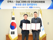 킨텍스, 더샵그라비스타와 주차장 공유한다