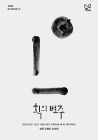 '참이슬' 글씨의 작가 강병인 초대전 '획의 변주'