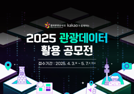 관광데이터 활용 공모전 개최...총상금 5000만원