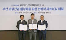 롯데호텔앤리조트, 에어부산과 부산 관광 '맞손'