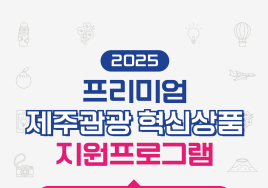 '프리미엄 제주관광' 참여기업 모집...최대 2000만원 지원