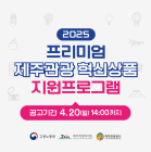 '프리미엄 제주관광' 참여기업 모집...최대 2000만원 지원