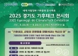 15일 '2025 경기도 기후테크 전시회' 등