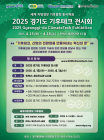 [이번주 전시일정] 15일 '2025 경기도 기후테크 전시회' 등