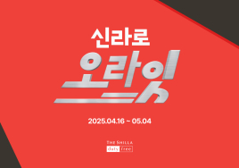 신라면세점, 5월 연휴맞아 최대 '85% 할인'