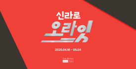 신라면세점, 5월 연휴맞아 최대 '85% 할인'
