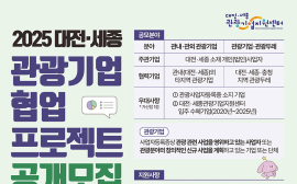 '2025 대전·세종 관광기업' 공모...2500만원 지원한다