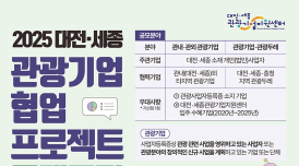 '2025 대전·세종 관광기업' 공모...2500만원 지원한다