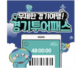 경기도 관광지 100곳 자유이용...'경기투어패스' 판매