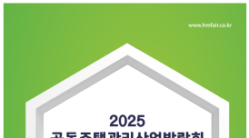 전국 유일 '공동주택관리산업박람회' 벡스코서 개최