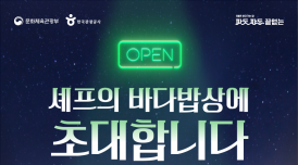 해양미식 이벤트 '셰프의 바다밥상' 개최...7일까지 80명 모집