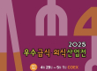 29일 '2025 우수급식·외식산업전' 등