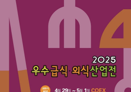 [이번주 전시일정] 29일 '2025 우수급식·외식산업전' 등