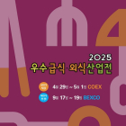 [이번주 전시일정] 29일 '2025 우수급식·외식산업전' 등
