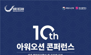 '지속 가능한 해양'위해 부산에 집결…아시아 최초 'OOC' 개막