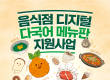 제주, 도내 음식점에 'QR 다국어 메뉴판' 지원