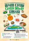 제주, 도내 음식점에 'QR 다국어 메뉴판' 지원