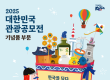'2025 대한민국 관광공모전' 기념품 부문 개최